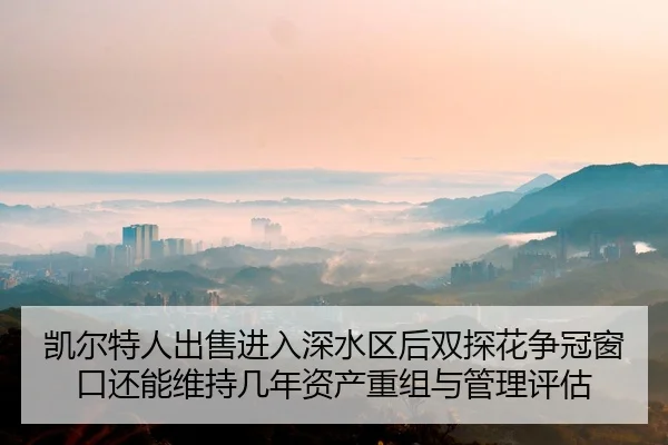 kai-er-te-ren-chu-shou-jin-ru-shen-shui-qu-hou-shuang-tan-hua-zheng-guan-chuang-kou-hai-neng-wei-chi-ji-nian-zi-chan-2-575.jpg