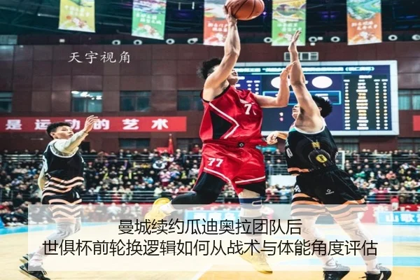曼城续约瓜迪奥拉团队后 世俱杯前轮换逻辑如何从战术与体能角度评估