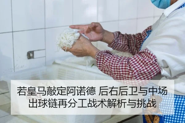 若皇马敲定阿诺德 后右后卫与中场出球链再分工战术解析与挑战