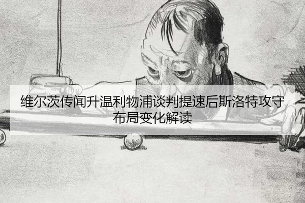 wei-er-ci-chuan-wen-sheng-wen-li-wu-pu-tan-pan-ti-su-hou-si-luo-te-gong-shou-bu-ju-bian-hua-jie-du-2-268.jpg