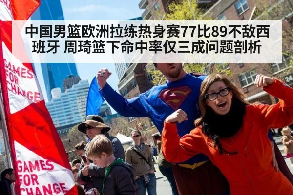 中国男篮欧洲拉练热身赛77比89不敌西班牙 周琦篮下命中率仅三成问题剖析