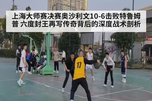 上海大师赛决赛奥沙利文10-6击败特鲁姆普 六度封王再写传奇背后的深度战术剖析