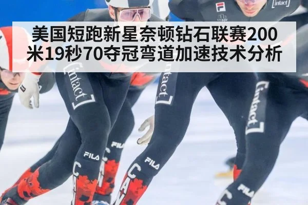 美国短跑新星奈顿钻石联赛200米19秒70夺冠弯道加速技术分析