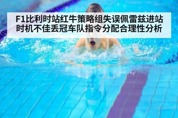 F1比利时站红牛策略组失误佩雷兹进站时机不佳丢冠车队指令分配合理性分析