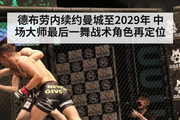 德布劳内续约曼城至2029年 中场大师最后一舞战术角色再定位