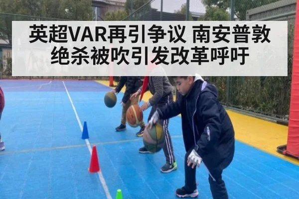 英超VAR再引争议 南安普敦绝杀被吹引发改革呼吁